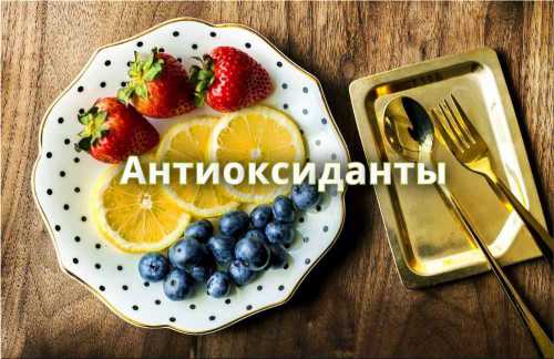 антиоксиданты в продуктах